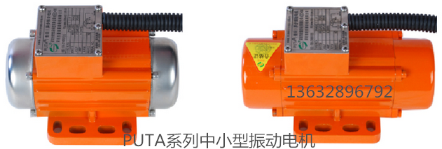 PUTA系列中小型振動(dòng)電機(jī)