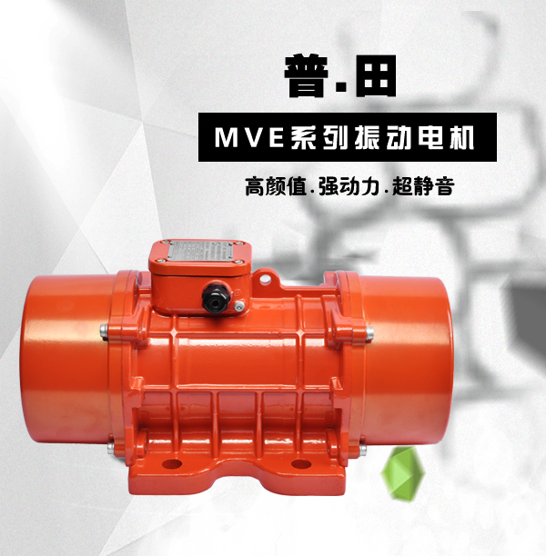 MVE三相異步振動電機